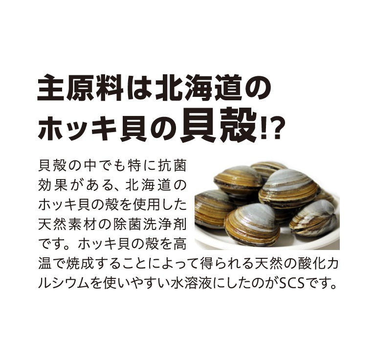 野菜洗浄液 SCS(エスシーエス) 食品専用