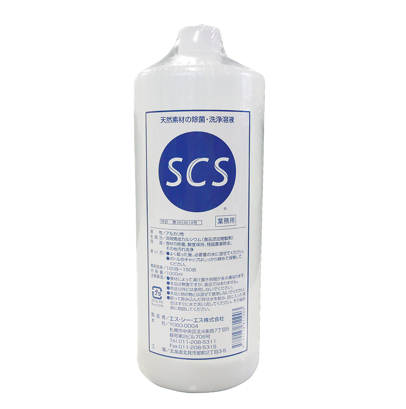 野菜洗浄液 SCS(エスシーエス) 食品専用